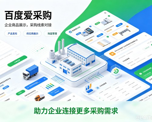 怀仁百度爱采购